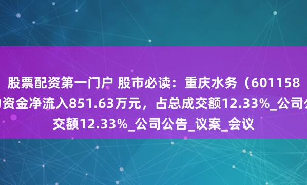 股票配资第一门户 股市必读：重庆水务（601158）6月24日主力资金净流入851.63万元，占总成交额12.33%_公司公告_议案_会议